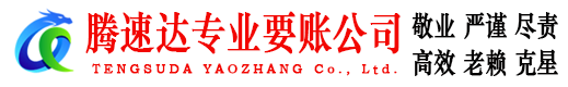 山亭腾速达收债公司